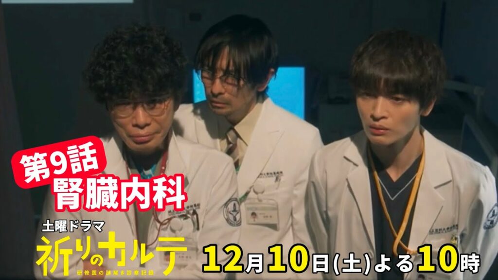 【主演・玉森裕太】『祈りのカルテ』第9話12月10日(土)夜10時放送【10月期土曜ドラマ】 【主演・玉森裕太】『祈りのカルテ』第9話12月10日(土)夜10時放送【10月期土曜ドラマ】
