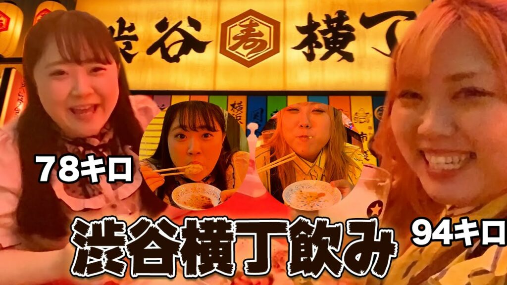 【飲酒】デブアイドル2人で渋谷横丁飲みしたら楽しすぎた！