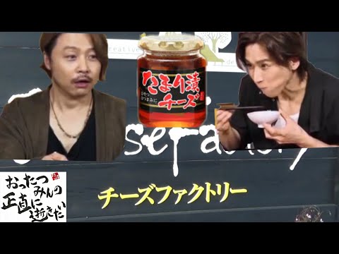 KinKi Kids ( 堂本光一、堂本剛 )がブンブブーンでめちゃくちゃうまいと絶賛したたまり漬けチーズ【チーズファクトリー】栃木県矢板市　ご飯のお供