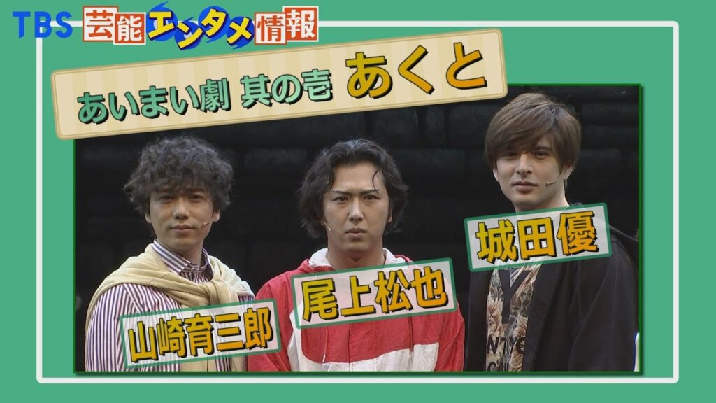 【ゲネプロ】山崎育三郎×尾上松也×城田優 舞台“今までにないエンタメを” 【ゲネプロ】山崎育三郎×尾上松也×城田優 舞台“今までにないエンタメを”