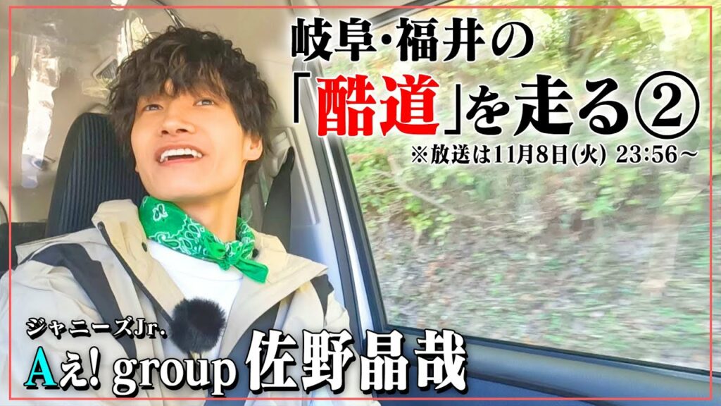 酷道・岐阜県～福井県に景色が良い峠越えの道が！ジャニーズJr.「Aぇ! group」佐野くんが酷道走る。先行映像公開！