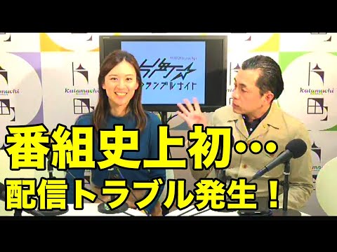 番組初、YouTubeトラブルで遅れてスタート（汗）お相手は加藤裕さん＆準ミスインターナショナルの皆川ともえさん♪今夜はエンタメ要素強め！ 片町☆スクランブルナイト vol.81 オープニング