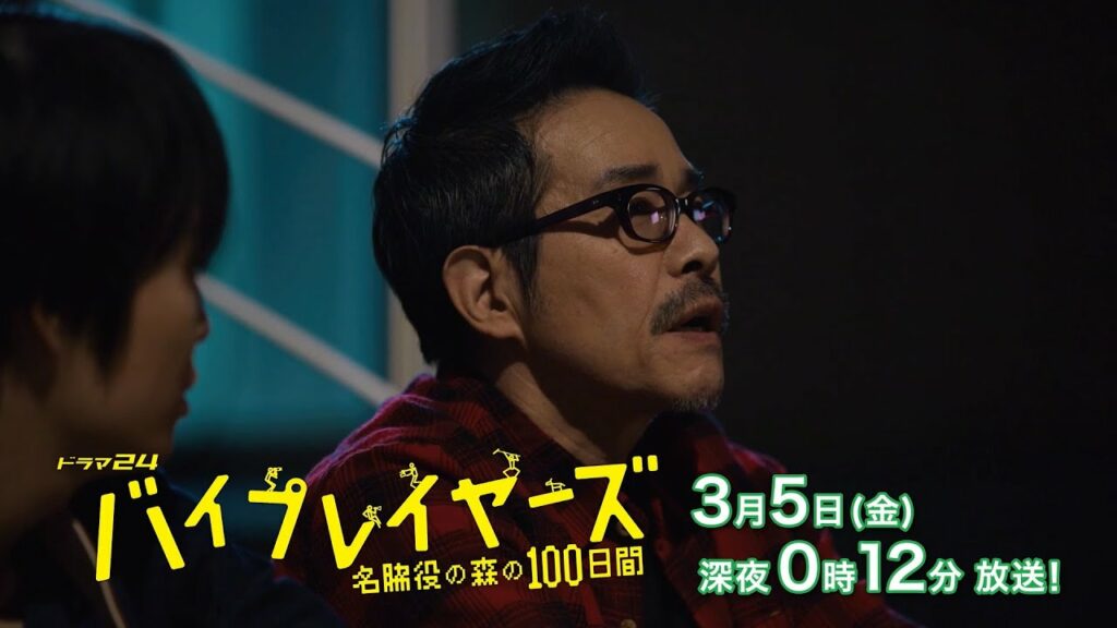 ドラマ24 バイプレイヤーズ~名脇役の森の100日間~第9話 ドラマ24 バイプレイヤーズ~名脇役の森の100日間~第9話