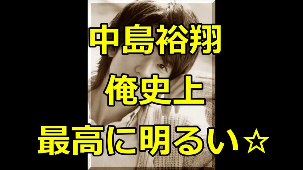 Hey! Say! JUMP　中島裕翔　俺史上最高に明るい☆