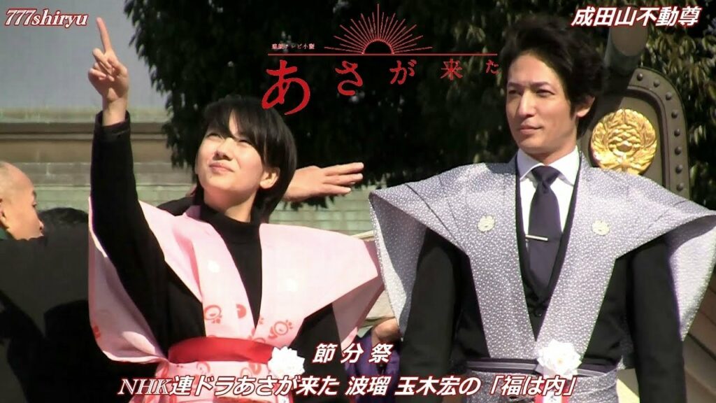 【成田山不動尊大阪】あさが来た節分祭☆波瑠と玉木宏の福は内！朝の連続テレビ小説2015主演俳優の豆まきに会場大歓声★寝屋川市京阪香里園