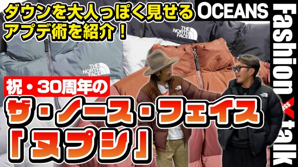 大人のダウン選びは「ザ・ノース・フェイス」の新作ヌプシが正解。色選びのポイントを解説