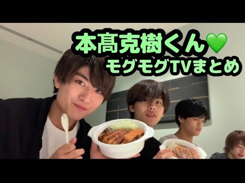 【7MEN侍】本髙克樹くん♡モグモグTVまとめ