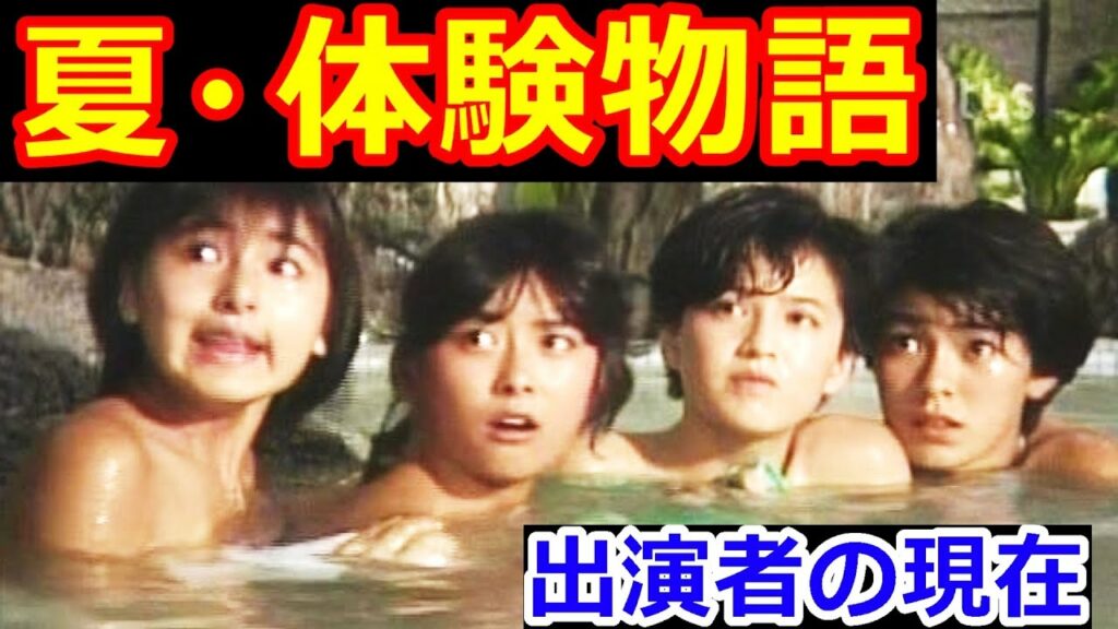 夏•体験物語のキャストの現在【出演者は今どうしてる？】パート１