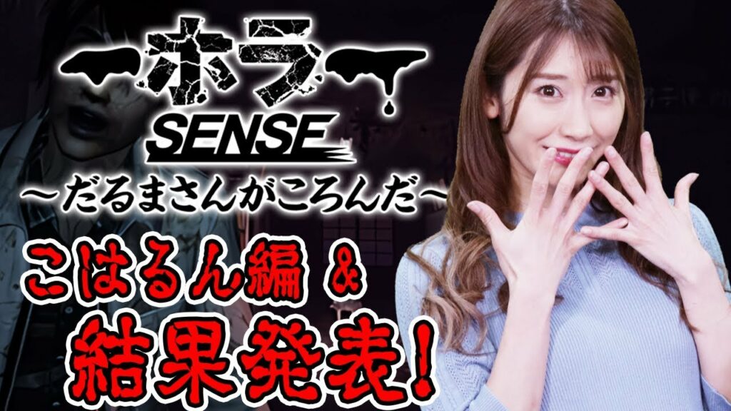 【ホラーゲーム】動いたら終了！VRで幽霊とだるまさんが転んだやってみた 小原春香編【GWだるまさんがころんだ選手権】