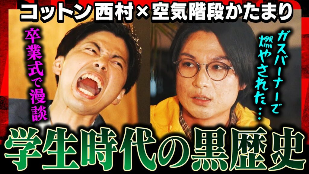 【ミスター慶應の黒歴史】コットン西村が卒業式で披露した「爆笑漫談」とは?空気階段かたまり、上履きをガスバーナーで燃やされた過去を明かす《焚き火で語る。》 【ミスター慶應の黒歴史】コットン西村が卒業式で披露した「爆笑漫談」とは?空気階段かたまり、上履きをガスバーナーで燃やされた過去を明かす《焚き火で語る。》