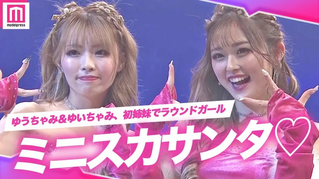 ゆうちゃみ＆ゆいちゃみ姉妹でラウンドガール初挑戦！肩出し＆ミニスカサンタコスで美脚輝く✨仲良くギャルピースも披露♡『K-1 WORLD GP 2022 JAPAN』