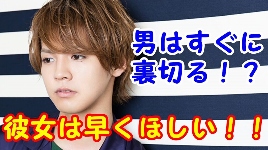 男はすぐに裏切る！？片寄涼太が彼女は早くほしいと語る！！！