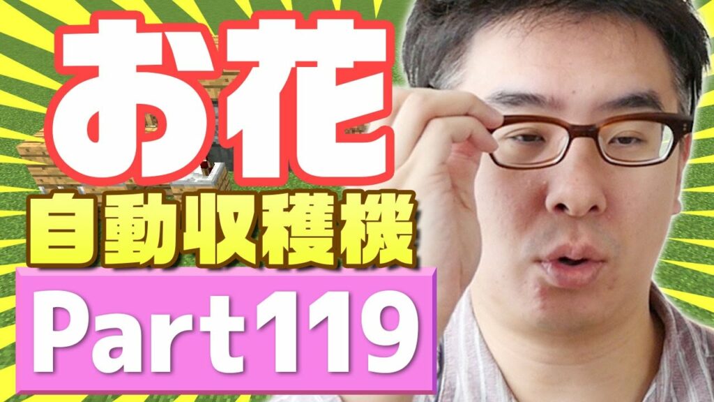 【瀬戸のマインクラフト】#119 お花が大量にゲットできる!お花自動収穫機をつくってみた! 【瀬戸のマインクラフト】#119 お花が大量にゲットできる!お花自動収穫機をつくってみた!