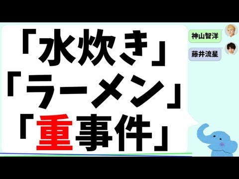 福岡の「水炊き」「ラーメン」「重事件」（神山智洋＆藤井流星）