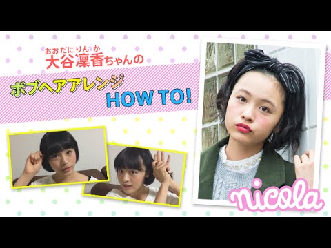 ニコ㋲ビューティー動画#6／大谷凜香ちゃんのボブヘアアレンジ　HOW TO！