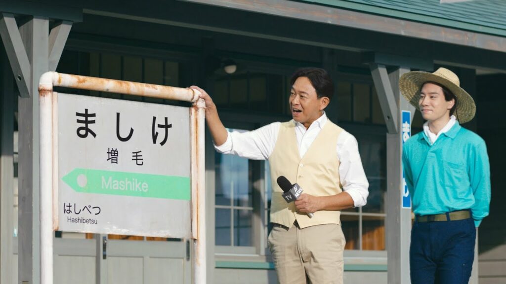 【MRP BOOST】増毛町篇 30秒 城島茂【増毛】