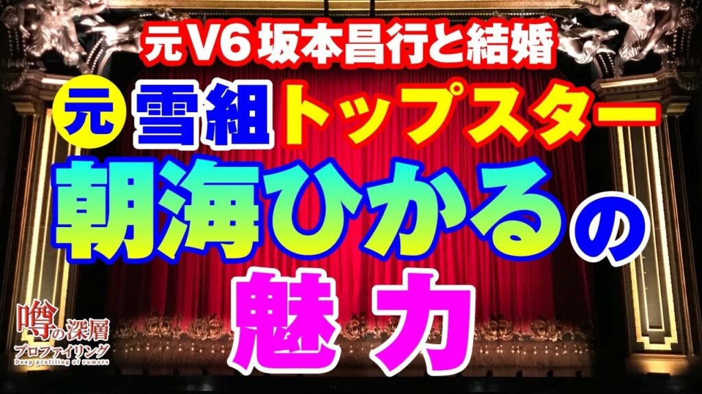 元V6坂本昌行と結婚 元宝塚雪組トップスター 朝海ひかるの魅力を布教する