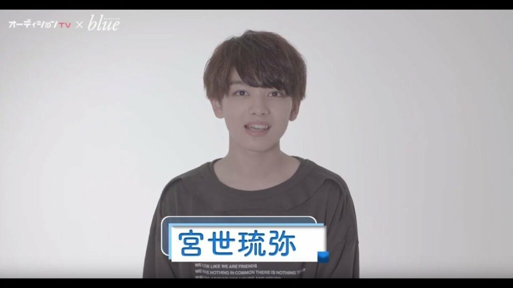 オーディションTV × Audition blue  はじまりの一歩  俳優・宮世琉弥