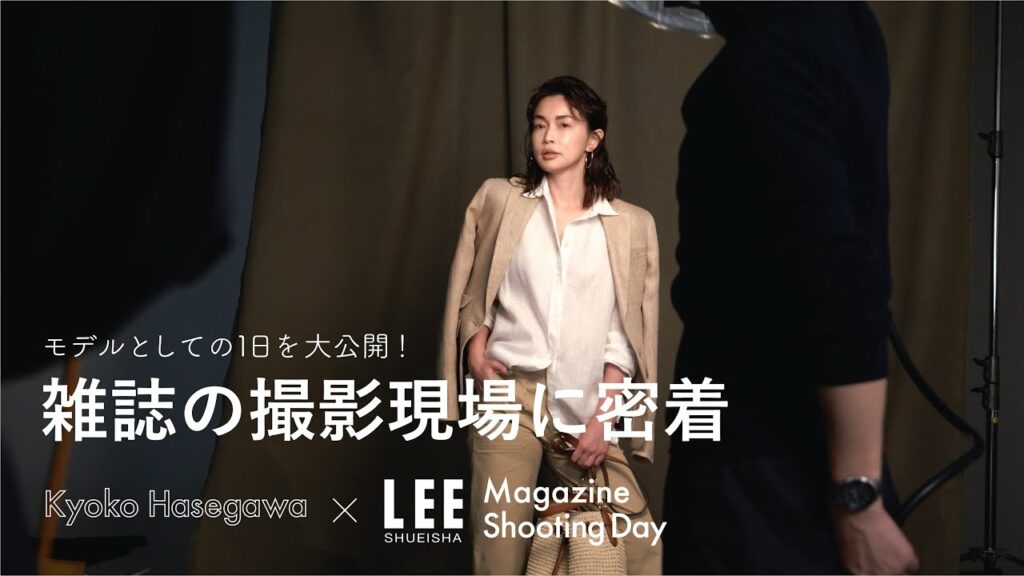 【撮影密着】長谷川京子が目指す美しさとは！？密着してわかった美の秘訣！