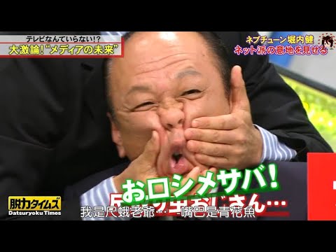 『全力！脱力タイムズ』 🅷🅾🆃「ネプチューン堀内健 ネット派の意地を見せる」