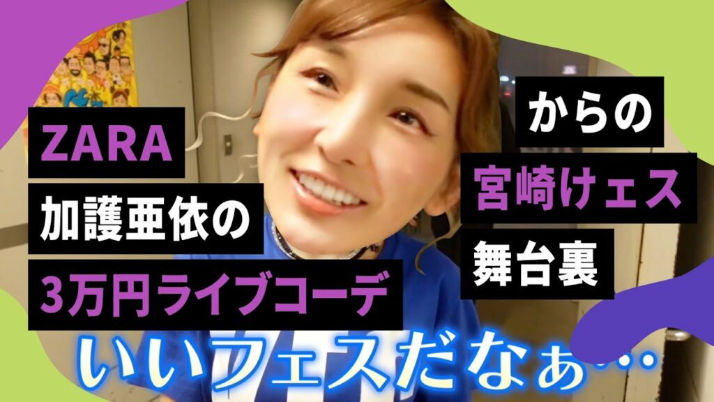 【ZARA】加護亜依の3万円ライブコーデ【からの宮崎けェス舞台裏】 【ZARA】加護亜依の3万円ライブコーデ【からの宮崎けェス舞台裏】