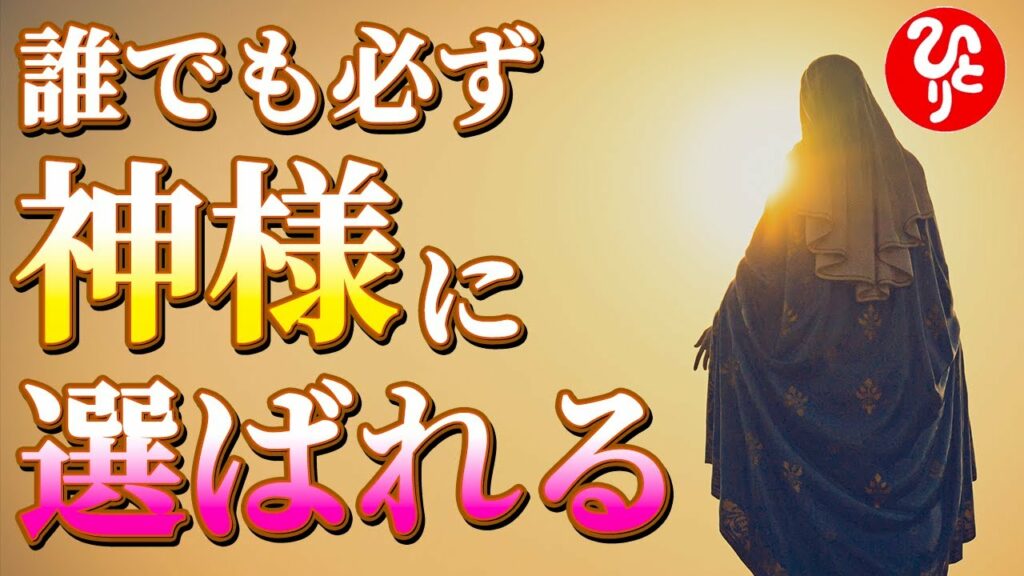 【斎藤一人】※失敗なんて絶対ないんだよ！正しい考えになると神様の知恵を引き寄せることができるんだよ！この国のために頑張ろうって思おうよ！「良いと思ったことは全部やる」