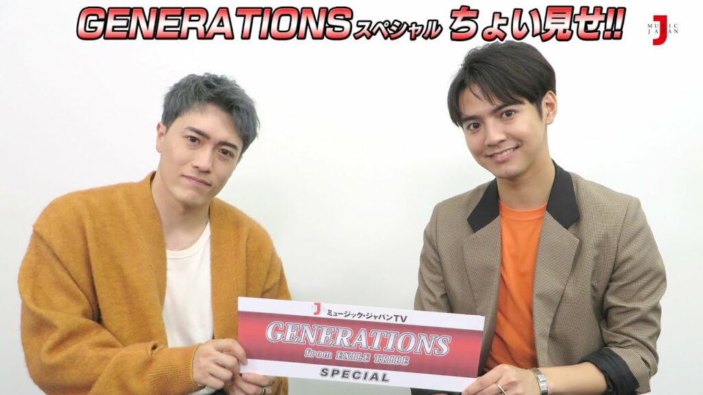 GENERATIONS スペシャル ちょい見せ! 片寄涼太&中務裕太が「愛傷 / My Turn feat. JP THE WAVY」&デビュー10周年テーマトーク公開!【ミュージック・ジャパンTV】