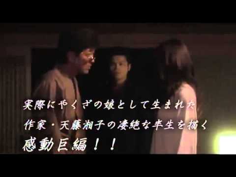 天藤湘子 小沢仁志　西田麻衣　『極道（やくざ）な月』　予告編