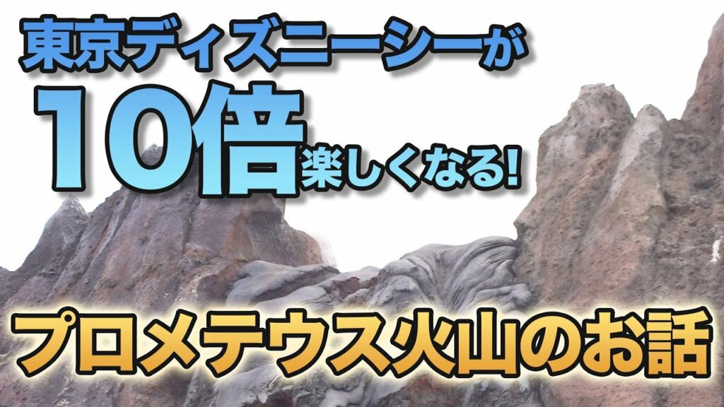 知ったら10倍楽しくなる!!  プロメテウス火山の魅力  /  東京ディズニーシー