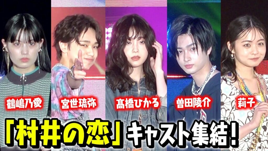 高橋ひかる&宮世琉弥『村井の恋』出演キャストがガルアワ集結!曽田陵介&莉子&鶴嶋乃愛がランウェイ競演 『GirlsAward 2022 SPRING/SUMMER』 高橋ひかる&宮世琉弥『村井の恋』出演キャストがガルアワ集結!曽田陵介&莉子&鶴嶋乃愛がランウェイ競演 『GirlsAward 2022 SPRING/SUMMER』