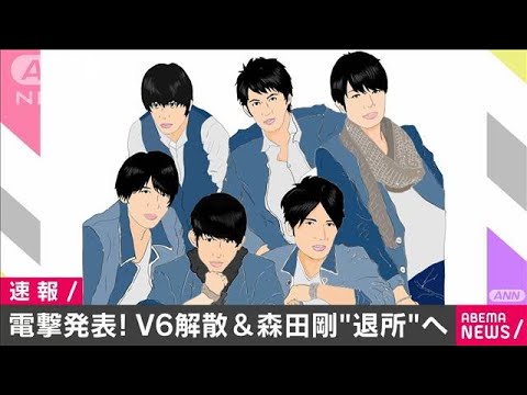 「V6」11月1日解散を発表　森田剛さん事務所退所へ(2021年3月12日)