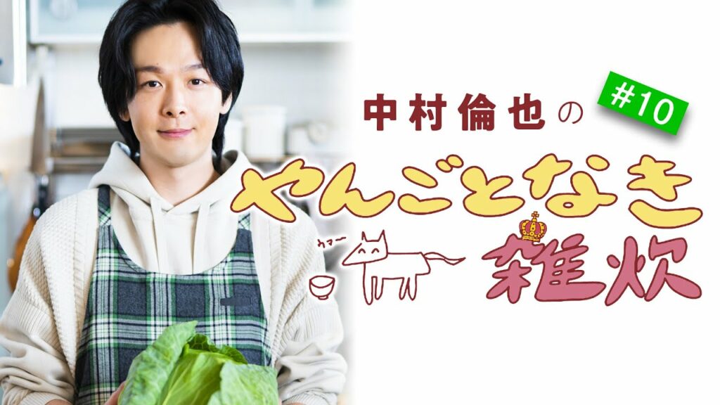 【中村倫也の料理連載】「やんごとなき雑炊」（第10回）中村倫也さんの雑談＆雑炊レシピ動画