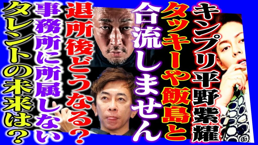 キンプリ平野紫耀タッキーや飯島と合流しません。退所後どうなる?事務所に所属しないタレントの未来は? キンプリ平野紫耀タッキーや飯島と合流しません。退所後どうなる?事務所に所属しないタレントの未来は?