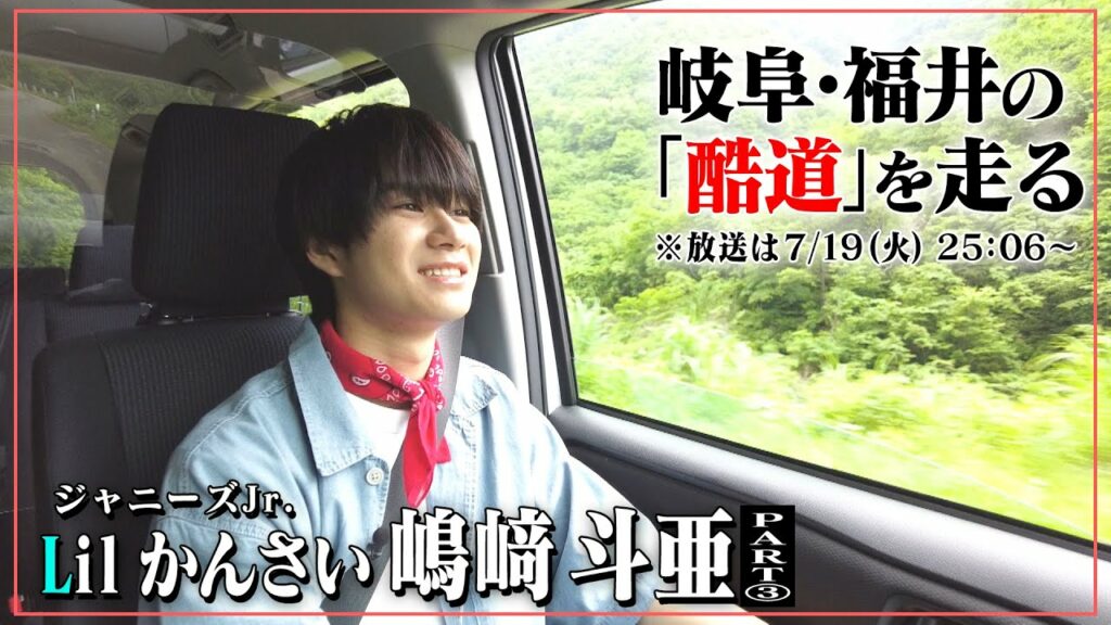 酷道・岐阜県～福井県区間に崖スレスレの道が！？ジャニーズJr.「Lil かんさい」嶋﨑くんが酷道走る。先行映像公開！