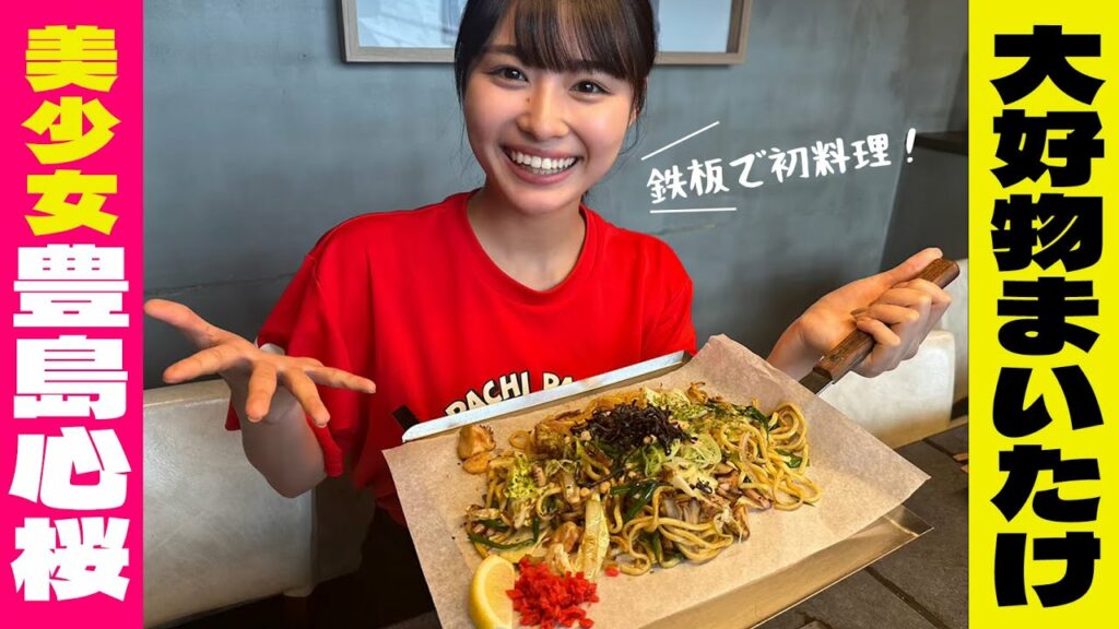 19歳の美少女✨豊島心桜ちゃんが登場！大好物で激うま焼きそばを作る【前編】