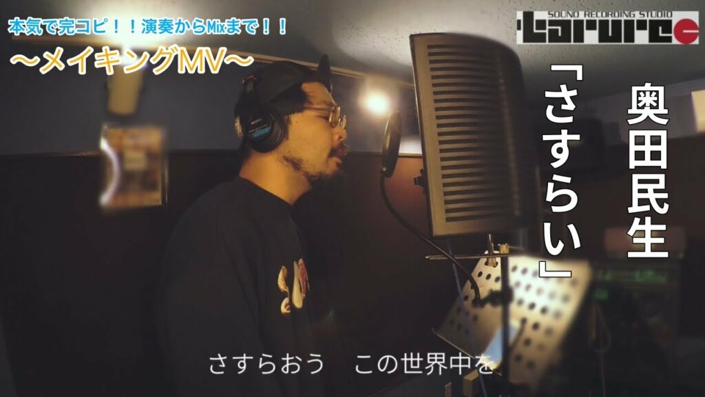【奥田民生/さすらい】ついに完成！！メイキングMVのお披露目！！
