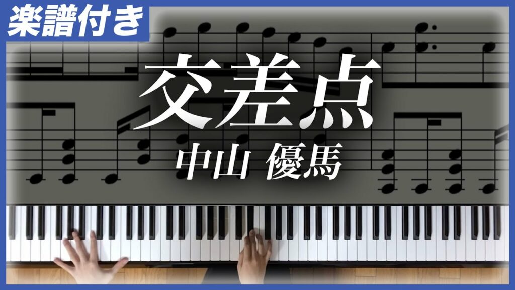 【耳コピ】交差点 / 中山 優馬【楽譜】