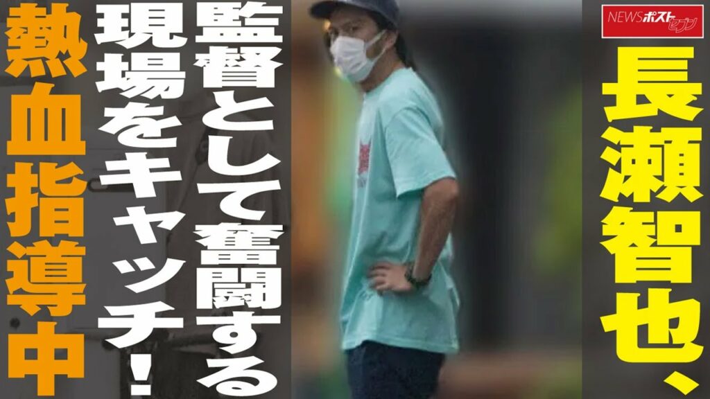 長瀬智也 、 監督 として 奮闘 する 現場をキャッチ ！　熱血指導中 NEWSポストセブン
