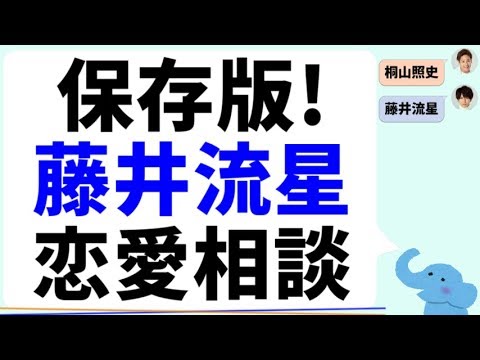 保存版！藤井流星『恋愛相談』