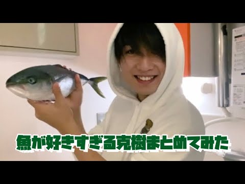 魚愛に溢れる【7men侍/本髙克樹】まとめ/생선을 좋아하는 카쓰키 모임