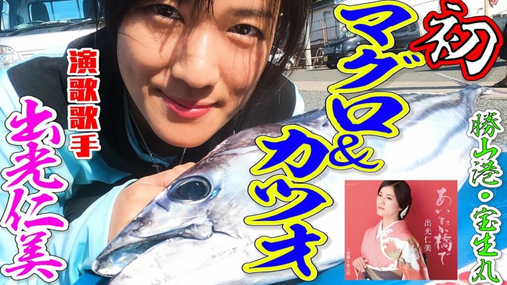 演歌歌手・出光仁美が念願のマグロ釣りに挑戦【千葉勝山港・宝生丸】