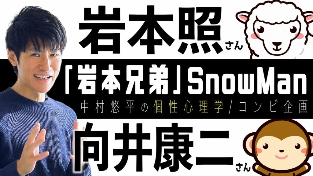 【岩本兄弟/SnowMan】岩本照さん×向井康二さん！いわこじコンビ相性を個性心理学（動物占い）で語ります！