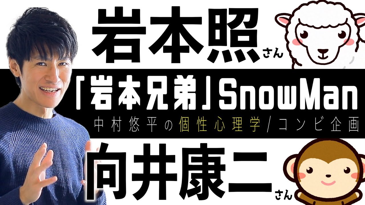 【岩本兄弟/SnowMan】岩本照さん×向井康二さん！いわこじコンビ相性を個性心理学（動物占い）で語ります！ MAGMOE
