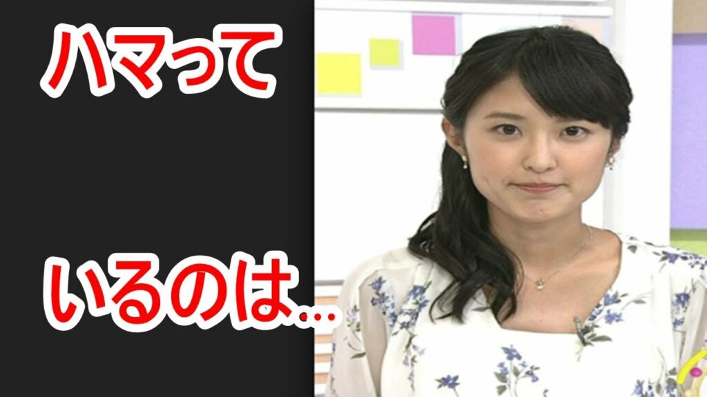 意外！「あさイチ」近江友里恵がハマっているのは…