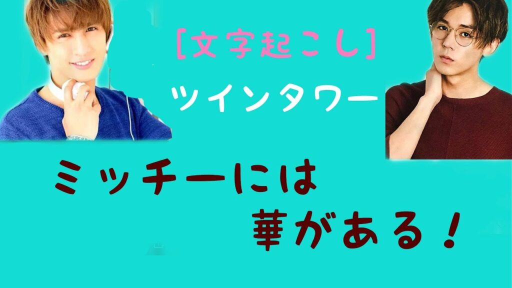 [文字起こし]ツインタワー       ミッチーには華がある！