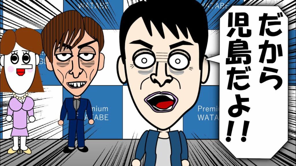 【アンジャッシュ】児島だよ！に疲れ果てる児島｜児嶋一哉 × フットボールアワー後藤輝基｜まめたろうアニメ