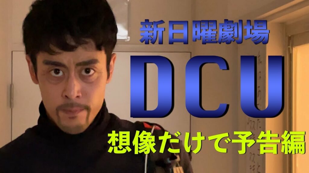 【阿部寛】日曜劇場「DCU」想像だけで予告編【ものまね】