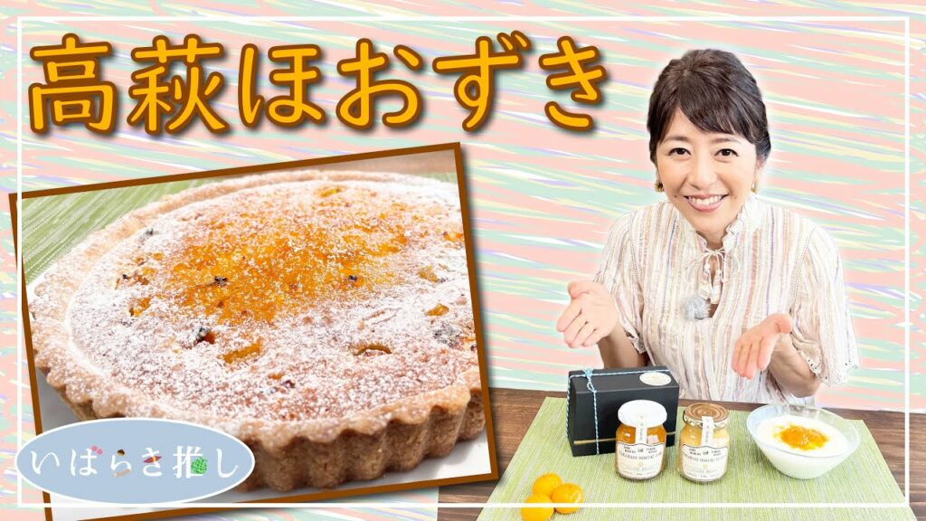 いばらき推し「高萩ほおずき」(高萩市)