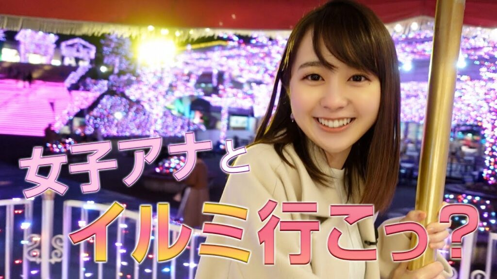 女子アナとイルミネーションデートしてみない? 女子アナとイルミネーションデートしてみない?