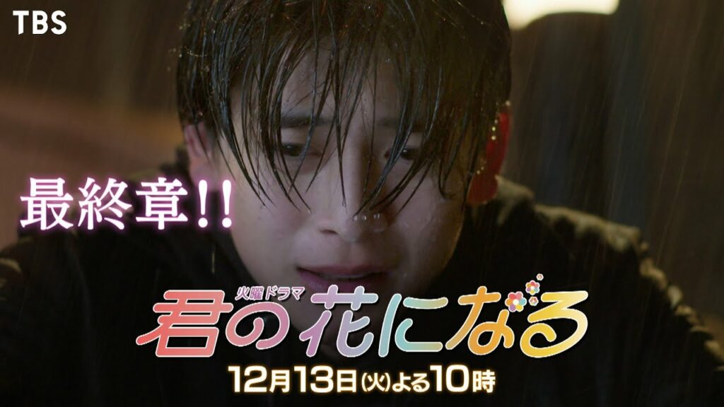 『君の花になる』最終章!12/13(火) #9 大好きだから幸せになってほしい…8LOOM涙の決断【TBS】 『君の花になる』最終章!12/13(火) #9 大好きだから幸せになってほしい…8LOOM涙の決断【TBS】